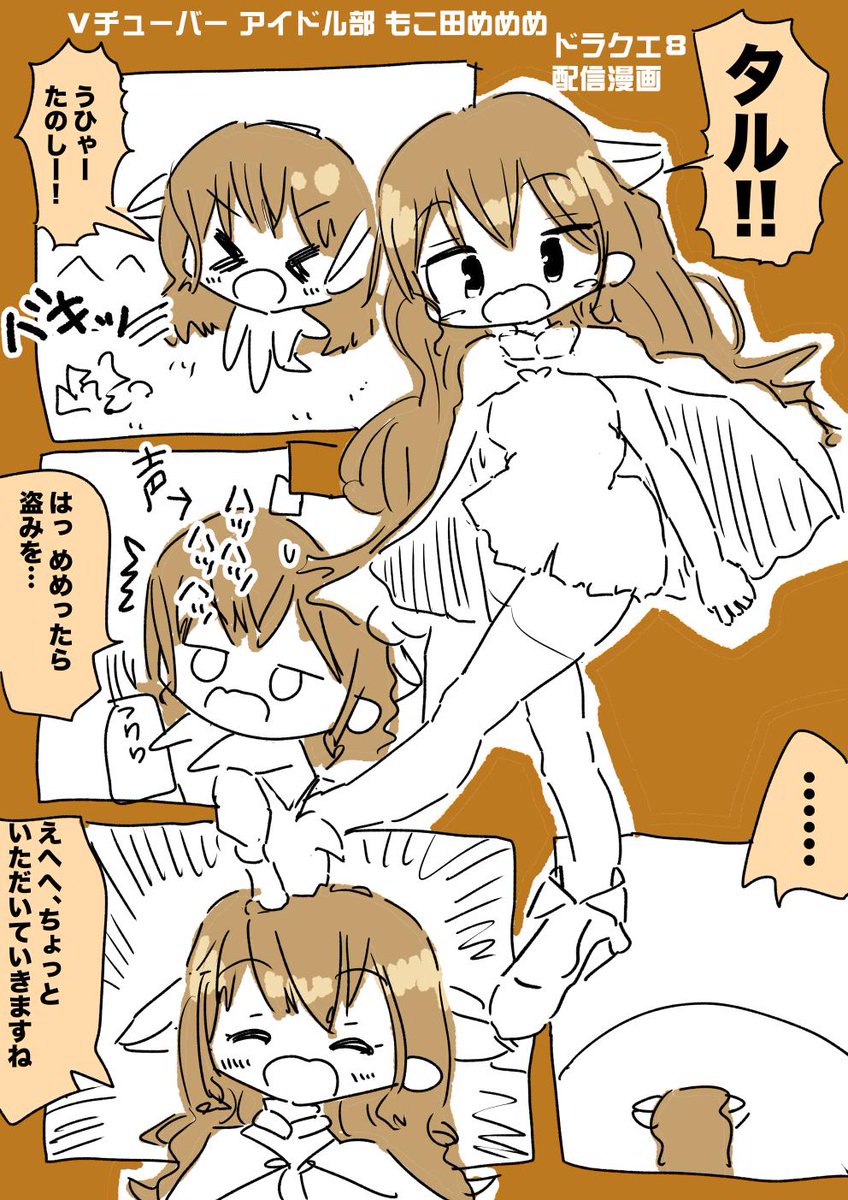 もこ田めめめちゃんドラクエ8配信漫画 #めめアート 