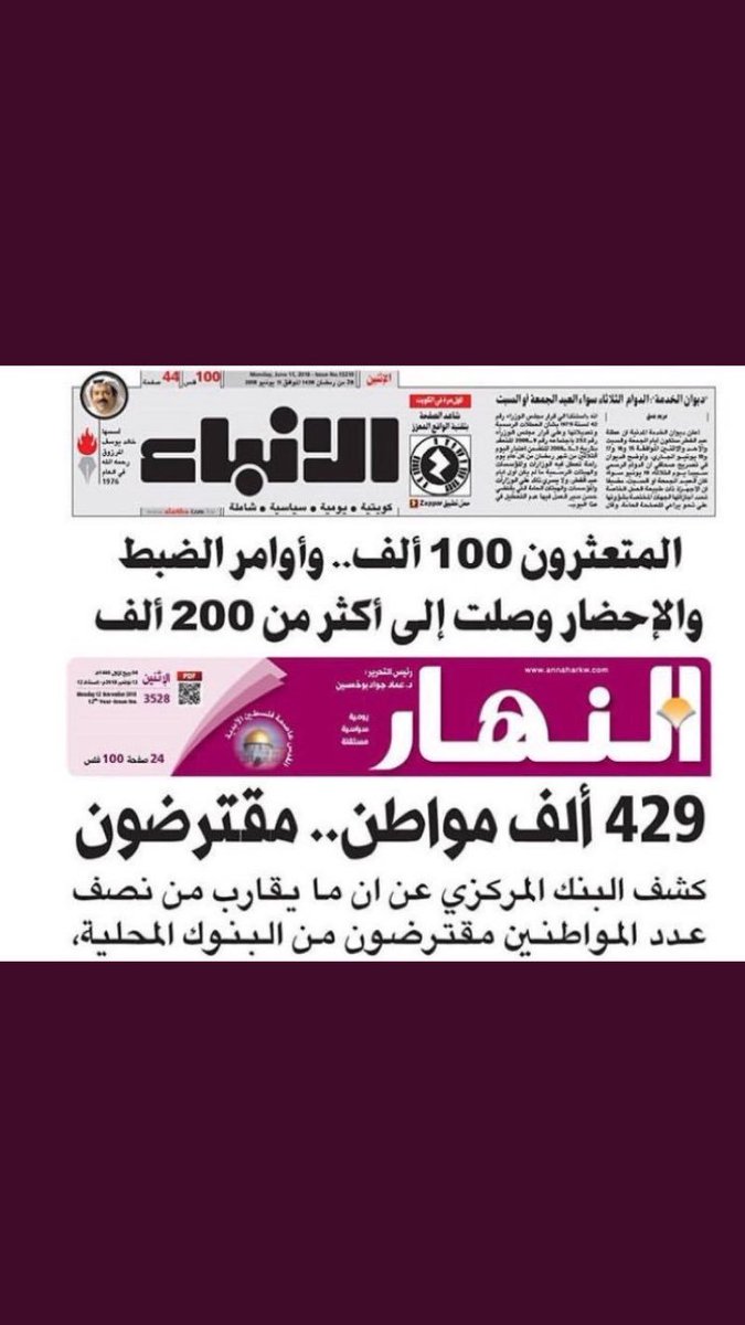 black_dream_28's tweet photo. #اسقاط_القروض_لليوم_113
مع كل صباح، نسمع ان الصندوق الكويتي وقع اتفاقية لتمويل مشروع الدولة الفلانية بالملايين، أو ان حكومة الكويت تعلن عن التبرع للدولة الفلانية اضافة الى ما نسمعه عن هبات وتنازل عن حقوق كديون الكويتية وغيرها ويأتون على الشعب ويرفضون حتى النظر في مشاكله المالية! https://t.co/WgHzeLrjFp