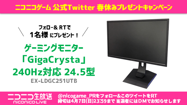 nicogame_PR's tweet photo. ニコニコゲーム 公式Twitter
🌸春休み🌸
プレゼントキャンペーン 
 
🎁プレゼント🎁
ゲーミングモニター
｢GigaCrysta｣
(240Hz対応 24.5型)を
抽選で1名様に✨

応募方法
1️⃣@nicogame_PR をフォロー
2️⃣この投稿をRT

▼ゲーム生放送一覧
https://t.co/NmLCtIrNBX 
#ニコニコゲーム #ニコ生 #niconico https://t.co/VqflOHUEAM