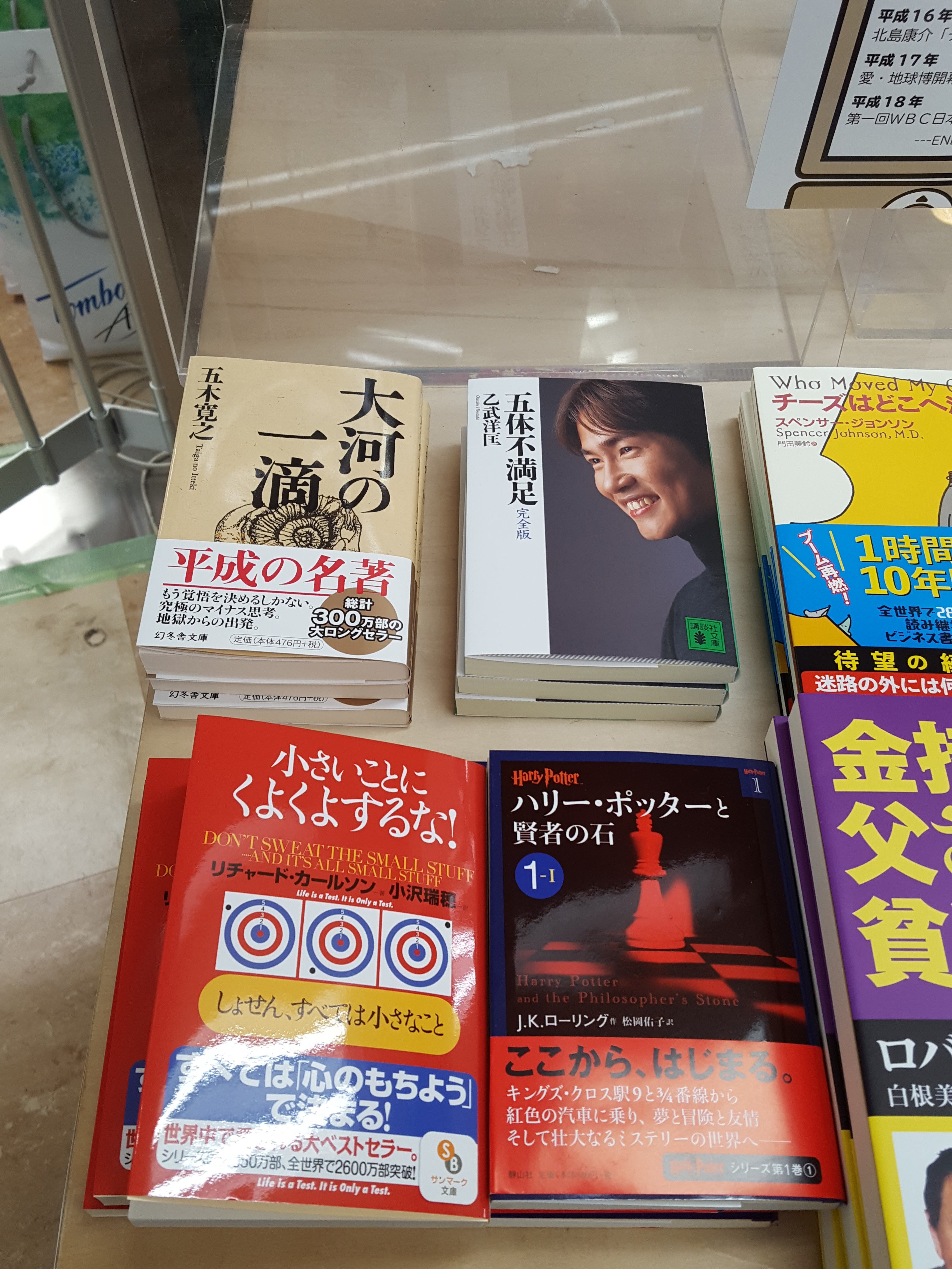 芳林堂書店高田馬場店 平日10時 21時土日祭日10時 時営業中 A Twitter 3f フェア 平成10年 1998年 大河の一滴 幻冬舎 476円 税 同じく 小さいことにくよくよするな サンマーク出版 600円 税 平成11年 1999年 五体不満足