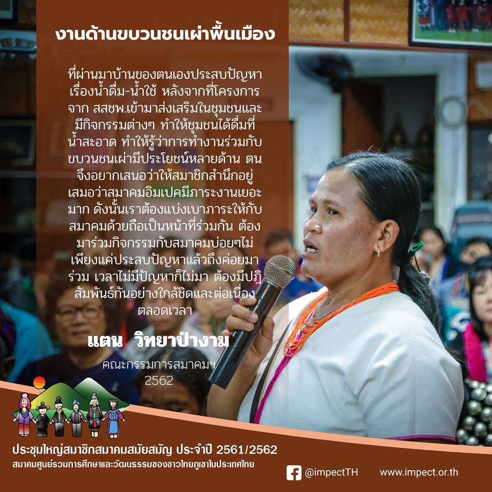 ที่ผ่านมาบ้านของตนเองประสบปัญหาเรื่องน้ำดื่ม-น้ำใช้ หลังจากที่โครงการจาก สสชพ.เข้ามาส่งเสริมในชุมชนและมีกิจกรรมต่างๆ ทำให้ชุมชนได้ดื่มที่น้ำสะอาด 
- แตน วิทยาป่างาม -
คณะกรรมการสมาคมฯ 2562 
#ประเด็นแลกเปลี่ยนและพิจารณา...
ประชุมใหญ่สมาชิกสมาคมสมัยสมัญ ประจำปี 2561/2562