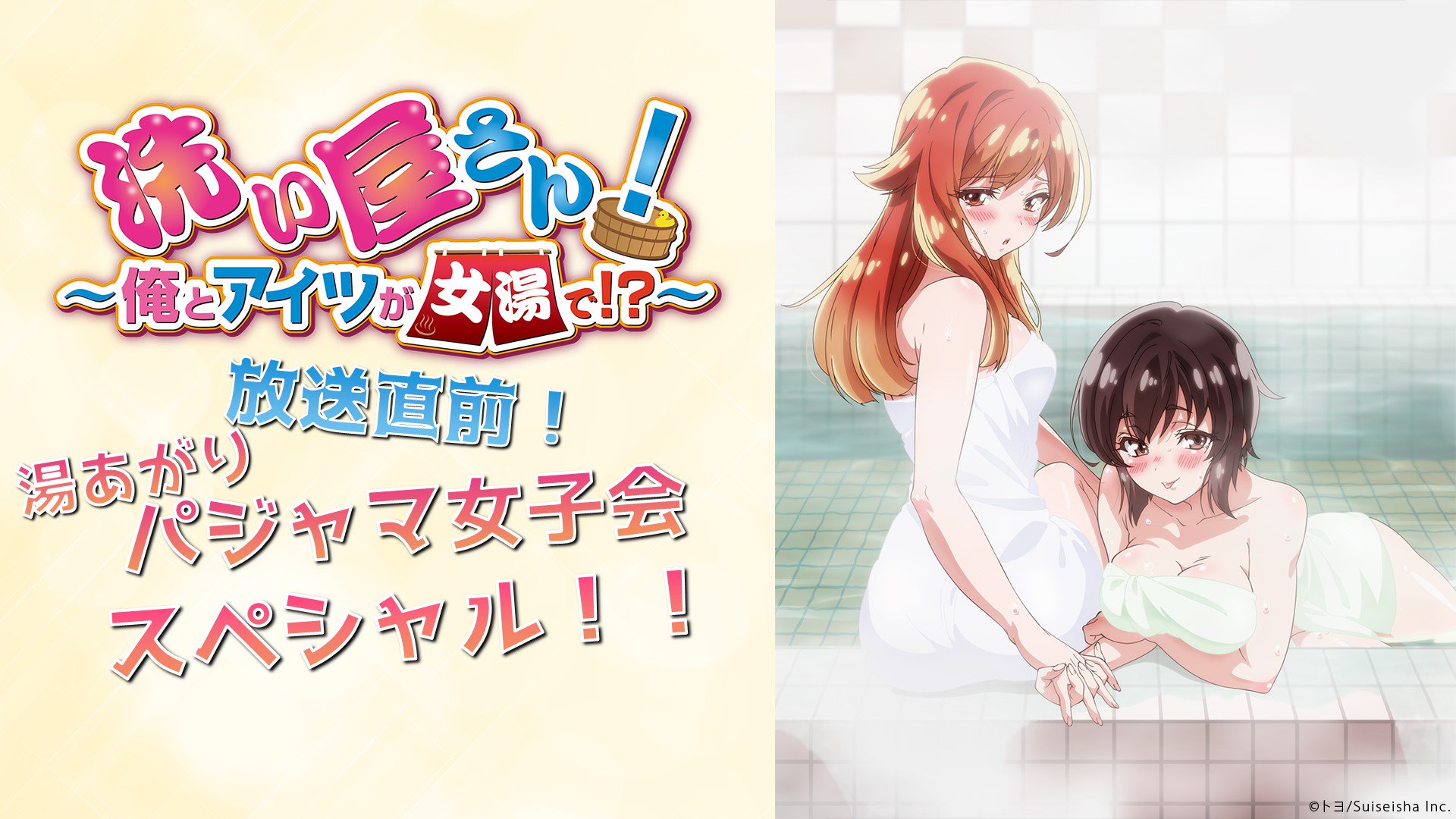 تويتر Nアニメ ニコニコアニメ公式 配信情報や も على تويتر 4月より放送開始の 洗い屋さん 俺とアイツが女湯で から 青葉りんご 結月葵役 と 伊ヶ崎綾香 佐々倉芽衣役 のパジャマ女子会が決定 4 3 水 21時 T Co 6zyffkveqy