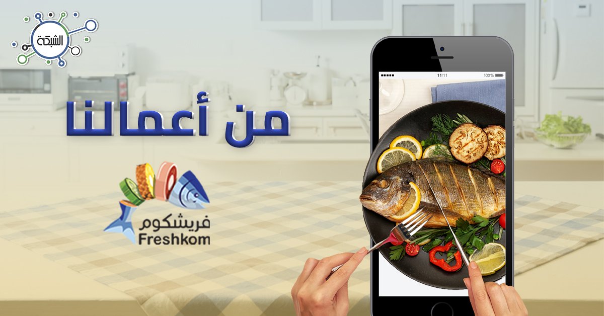 aallsa0's tweet photo. تطبيق فريشكوم للأسماك والمأكولات البحرية الطازجة 
#صباح_الخميس
#مؤسسة_الشبكة https://t.co/SXHLNIeNUi