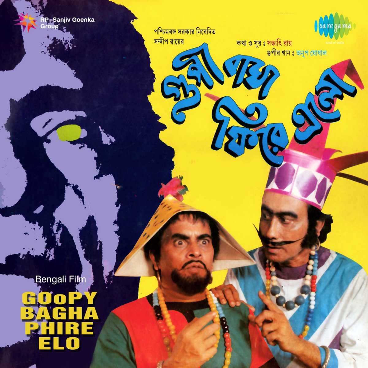 Goopy Bagha Phirey Elo (1992) by Sandip Ray.Written by Satyajit Ray.Feat. Tapen Chatterjee, Rabi Ghosh  and Ajit Bandyopadhyay. Streaming on  @PrimeVideoIN.Youtube link: 