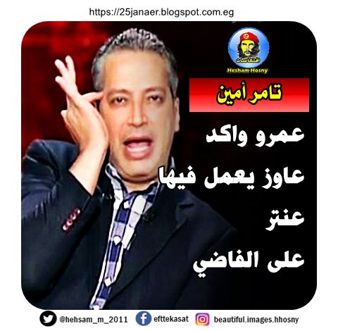 تامر أمين عمرو واكد عاوز يعمل فيها عنتر على الفاضي