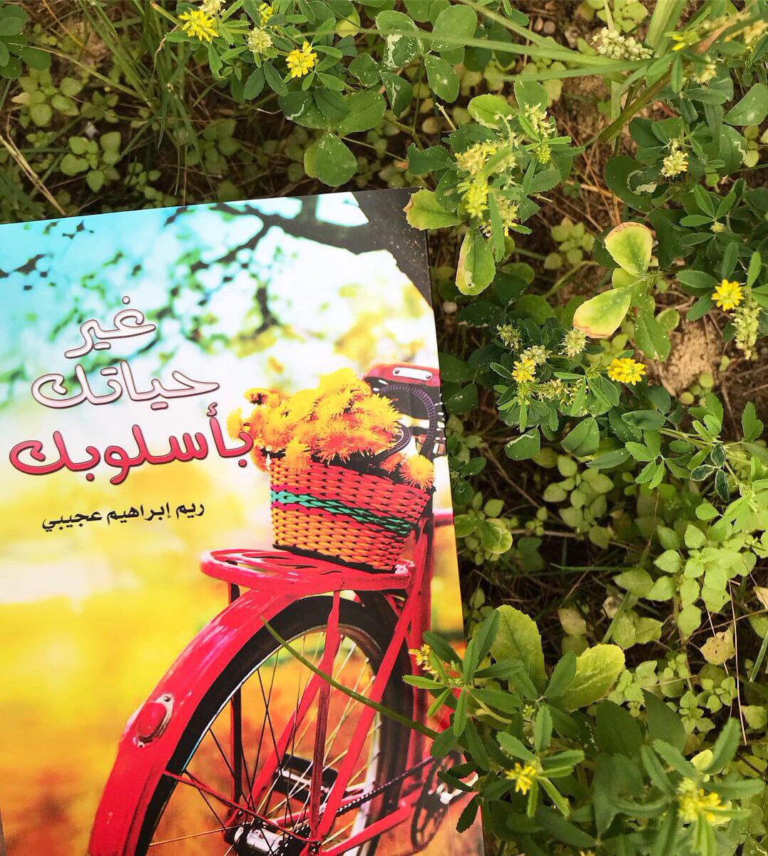 services_book's tweet photo. " اجعل يومك الآخر يومًا جديدًا مليئًا بالسعادة للقيام بأمور جديدة "
#غير_حياتك_بأسلوبك
#ريم_إبراهيم_عجيبي
#مركز_الأدب_العربي_للنشر 📚
متوفر #متجر_أدب_بوك
للطلب عبر موقعنا 🌷:
https://t.co/CSZYhFCccX
للتواصل معنا عبر الواتس: 0594447441

@adab_book
@services_book https://t.co/MkKwHUOwzS