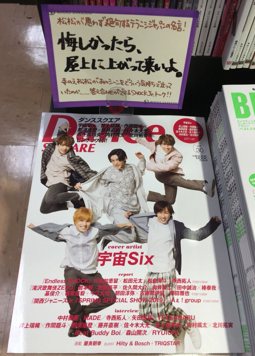 三省堂書店有楽町店 No Twitter ジャニーズ誌 発売中の Dance Square は宇宙sixが表紙 Shock組jr のグループトーク 寺西拓人さんの発言に松松こと松田元太さん 松倉海斗さんが思わず絶句 それぞれが今年どのような気持ちで立っているのか答え合わせが
