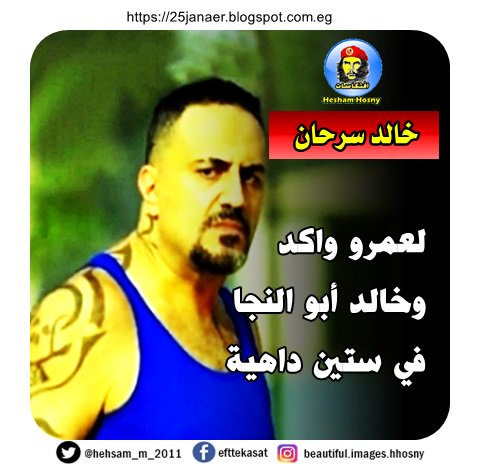 خالد سرحان لعمرو واكد وخالد أبو النجا في ستين داهية