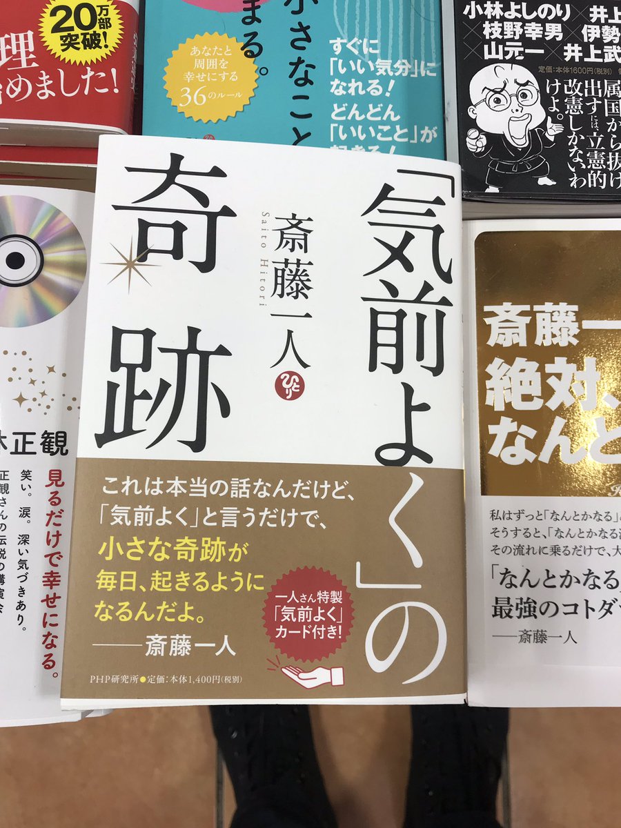 Tsutaya那覇新都心店 斎藤一人さんの新刊 気前よくの奇跡 が入荷しました 斎藤一人 気前よく