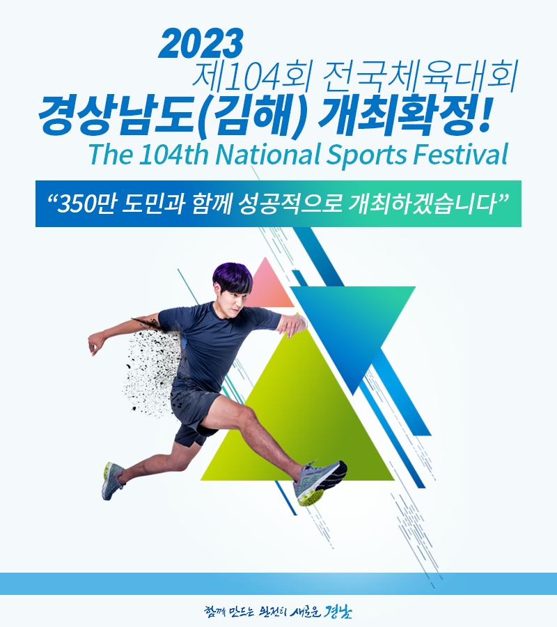 gyeongnamdo's tweet image. 경상남도(주개최 도시 김해시 )가
2023년 제104회 전국체육대회 개최지로 확정👏👏👏

대한민국 전 국민의 화합 스포츠 축제이자🎊
함께 만드는 완전히 새로운 전국체전이 되도록
350만 경남 도민과 함께 성공적으로 개최하겠습니다!

#전국체육대회 #전국체전 #경상남도 #김해 #스포츠축제