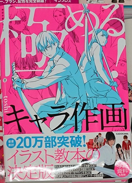 توییتر 宮脇書店 در توییتر 宮脇書店本店 年中無休 営業時間9時 22時 新館2階より Toshiさんによる Kitora 神技作画シリーズ最新刊 極める キャラ作画 Kadokawa が入荷いたしました Toshiさん既刊本も好評 本当に好評 発売中ですよ 神技