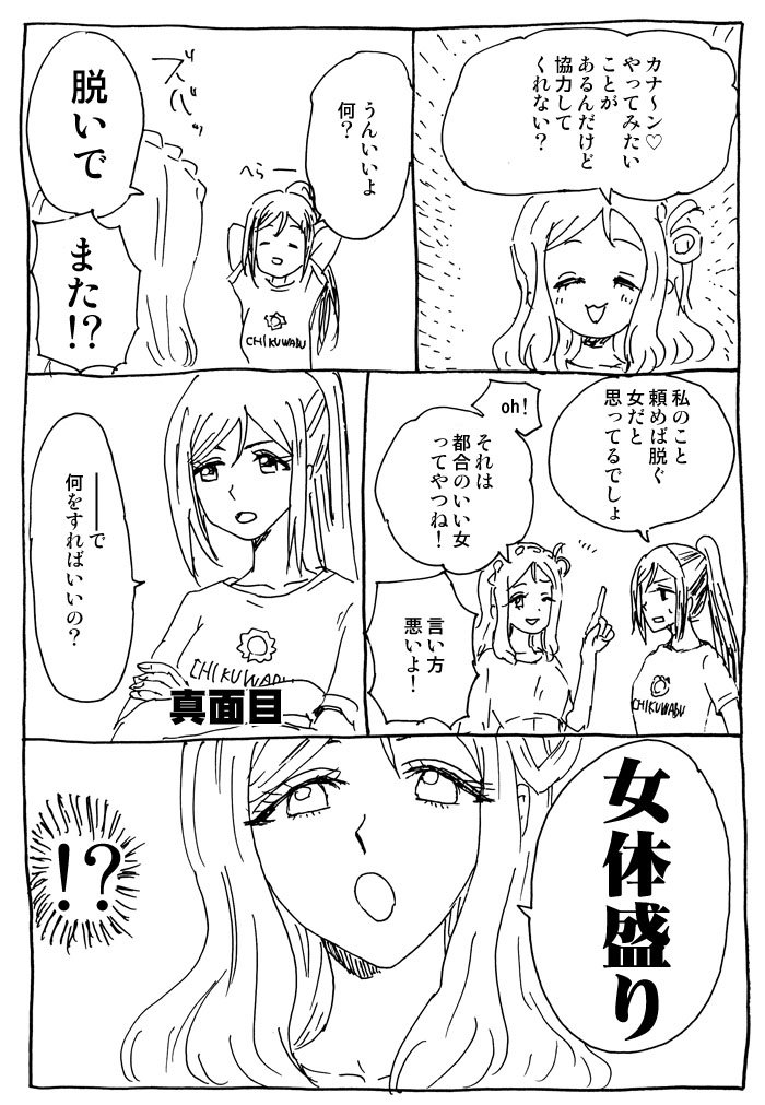 > 女体盛りで何故かパンケーキの皿にされる果南。鞠莉の持ち出したナイフとフォークで絶対お腹を傷付けられると思いきや、流れる所作で上のパンケーキだけを食べられ「結婚しよ……」と思う果南。

大変お待たせしました～こんな感じでよかったのか…よくないって思われても描き直しませんけど 