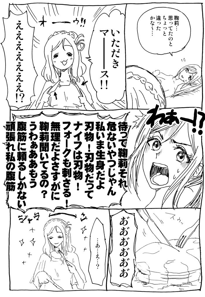 > 女体盛りで何故かパンケーキの皿にされる果南。鞠莉の持ち出したナイフとフォークで絶対お腹を傷付けられると思いきや、流れる所作で上のパンケーキだけを食べられ「結婚しよ……」と思う果南。

大変お待たせしました～こんな感じでよかったのか…よくないって思われても描き直しませんけど 