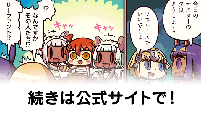 Fgo キミたち誰 リヨサーヴァント 新たに2体登場 ますますマンガで分かる Fgo 第86話公開 アニメ アニメ