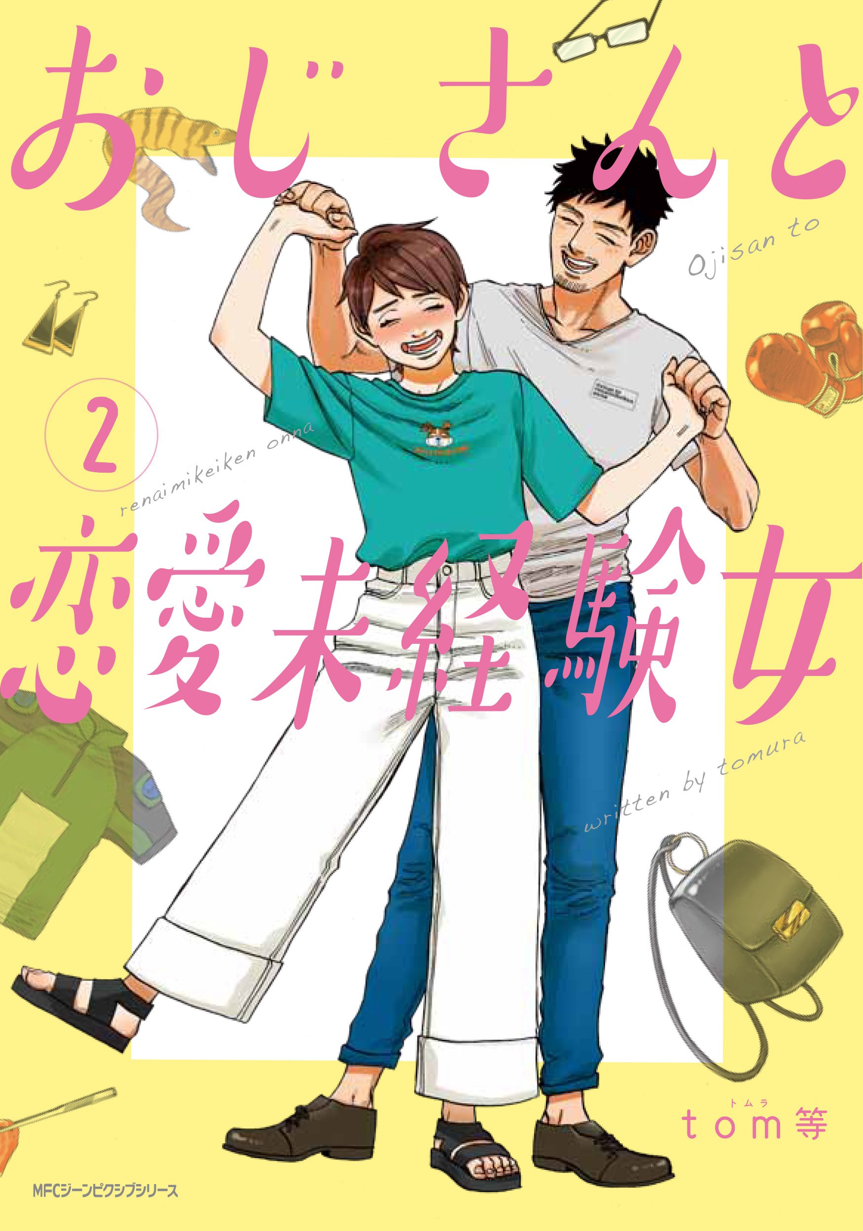 ジーンピクシブ公式アカウント A Twitter おじさんと恋愛未経験女 本日3月28日 木 発売メガ 女子力皆無なふみのにできた 12歳上の初彼氏 元カノも現れて ふみのの心は惑うばかり そして彼氏の家にお泊まりイベントも発生し 赤面 ムズキュンがとまらない