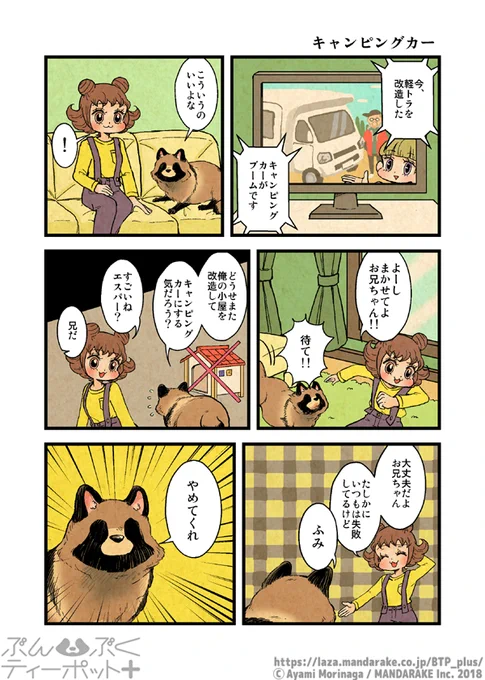 【3/28更新】「ぶんぶくティーポット+」(作:森長あやみ@morinaga_ayami)

「キャンピングカー」「たぬきそば」
https://t.co/jyZJNCVChg

#BTP_plus #ぶんぶく #漫画 #タヌキ #たぬき #森長あやみ #ぶんぶくティーポット 
