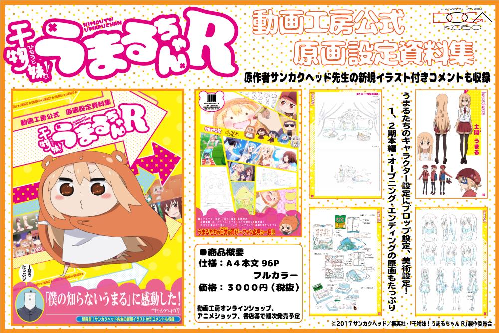 動画工房 版権事業部 うまるちゃんたちの日常が蘇る Byピーター うまるちゃんやタイヘイたちのキャラクター設定から プロップ設定 美術設定などたっぷり収録しております さらに 原作者サンカクヘッド先生の新規イラスト付きコメントも 動画工房 版権事業部 うまるちゃんたちの日常が蘇る Byピーター うまるちゃんやタイヘイたちのキャラクター設定から プロップ設定 美術設定などたっぷり収録しております さらに 原作者サンカクヘッド先生の新規イラスト付きコメントも