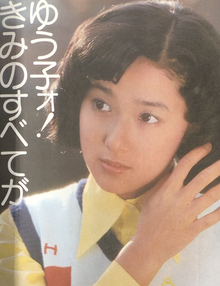 昭和の芸能人 有名人 Twitter પર アイドル歌手時代の浅野ゆう子さん 多少あどけなさが残るものの既に完成度が高いですね 足も長い 浅野ゆう子 懐かしのアイドル