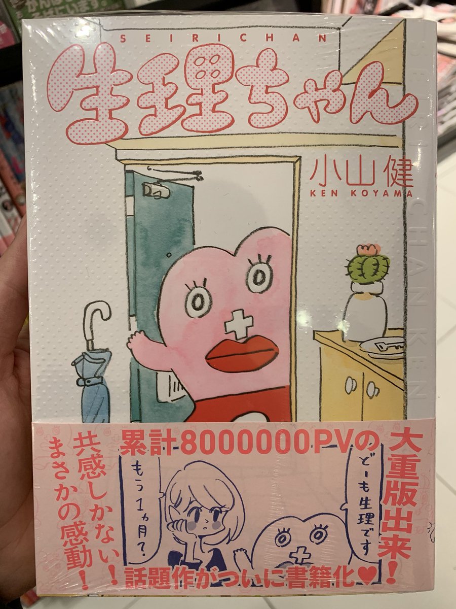 I found this manga in a bookstore the other day. It's called "Seirichan" or literally "period-chan." The physical embodiment of the menstrual cycle visits women once a month and draws their blood with a huge syringe.