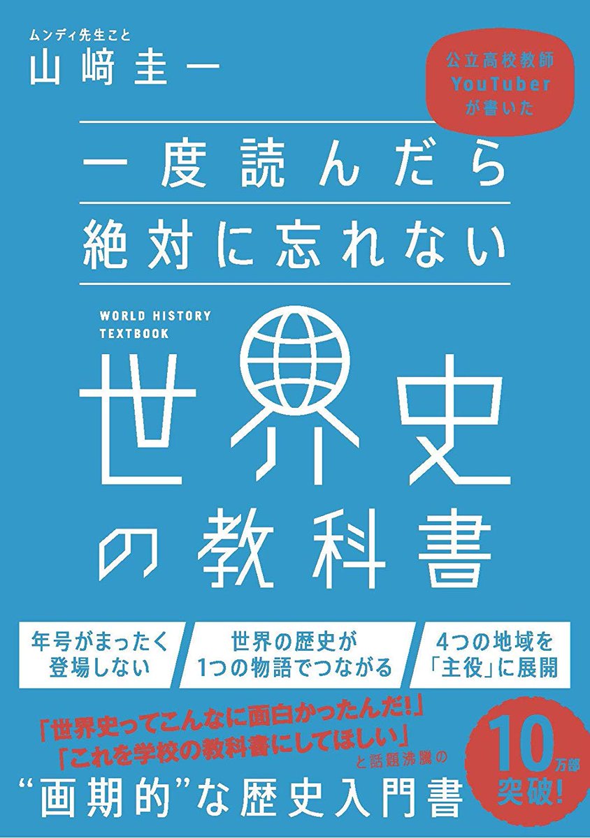 ofrjfz's tweet photo. ㊗️改めまして、10万部突破させていただき感謝申し上げます。まだお読みでない方はぜひ読んでみてください！丁寧に、分かりやすく、一所懸命に書いた本です！世界史の面白さを一人でも多くの方に伝え、ネットによる教育の普及に役立てるためにも、ぜひRT お願いいたします！

https://t.co/SJDzreW4Cg https://t.co/xv1X5GlZuf