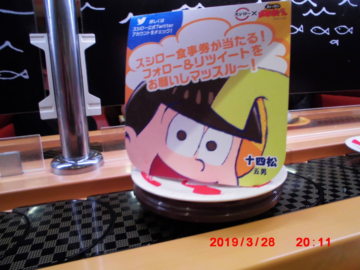 ট ইট র 猫九匹飼っている貧乏人 今夜も スシロー に行きました 少し食べ過ぎたかも T Co M8rp4oxzfq おそ松さん 回転寿司 スシローぜ