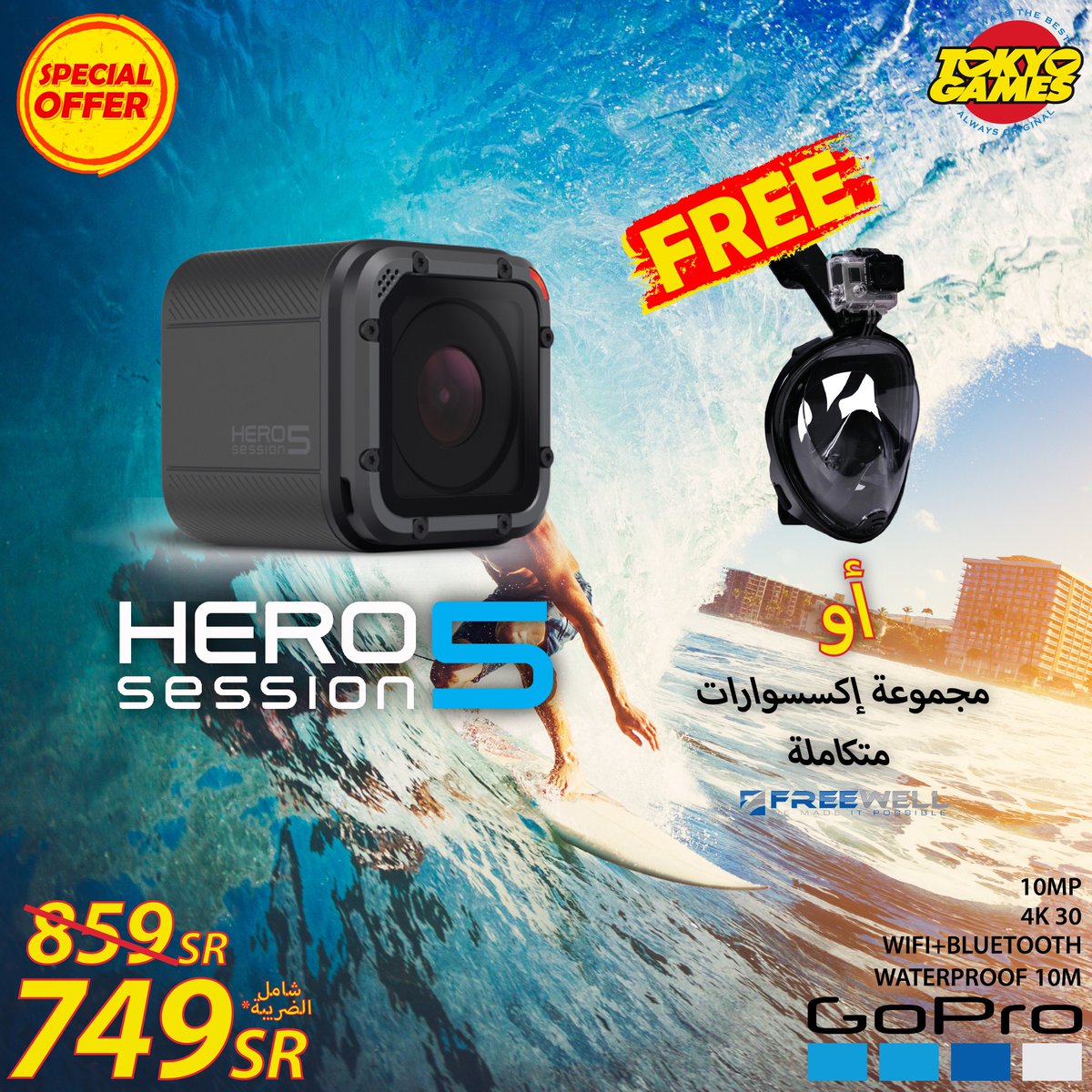 tokyogames's tweet photo. #Gopro HERO Session 5( Arabic Edition ) 🏝
قناع غوص ؟ أو مجموعة إكسسوارات ؟ 🤔
.
أختر هديتك المفضلة عند شرائك كاميرة جو برو من العاب طوكيو و بسعر مخفض 👍🏻😍
.
خدمة التوصيل لجميع مناطق المملكة 🇸🇦📦👇🏻
.
https://t.co/2JMWd8mblU
.
#herosession5 *الكمية محدودة https://t.co/spM7rZfPSf