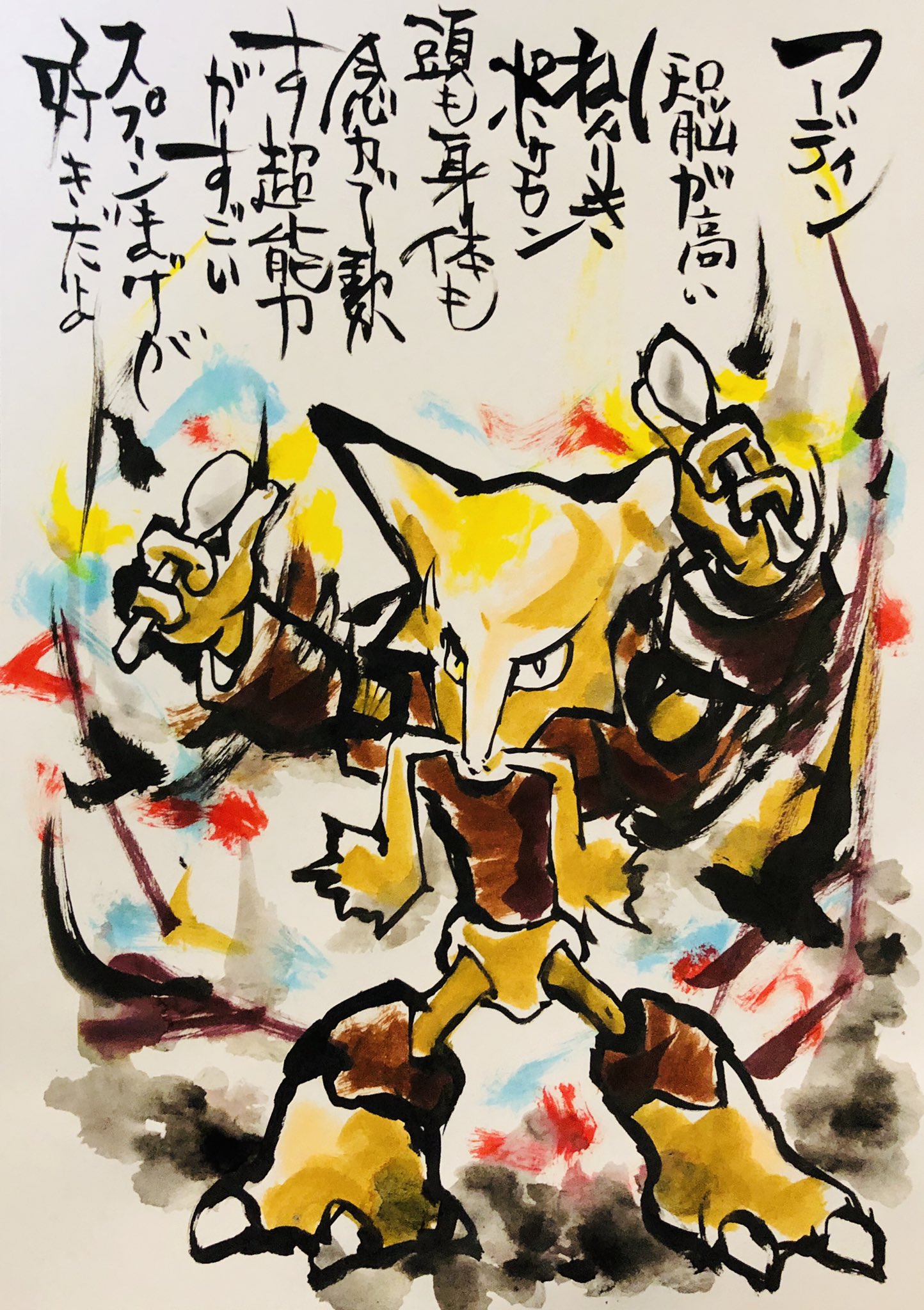 Aki Shimamoto 筆文字ポケモン絵師休憩中 筆ペンでポケモンを描く フーディン 知能が高いねんりきポケモン 頭も身体も念力で動かす超能力がすごい スプーンまげが好きだよ ポケモン ピカブイ フーディン ポケモンイラスト エスパータイプ 筆ペン