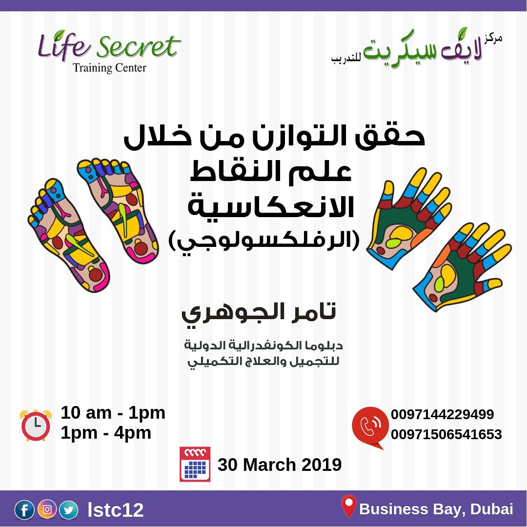 SdvDubai's tweet image. 🌼🌼🌼
محاوور الدورة:
•علم المنعكسات – تاريخه وتأثيره
•النقاط الإنعكاسية – كيفية تاثيرها
•كيف  نساعد أنفسنا بالتعرف على النقاط الإنعكاسية وتفعيلها

#reflexology #hands #feet #ears #pressurepoints #tensionrelief #stressfree #insomniaproblems #reflectivepoint #activatepoint