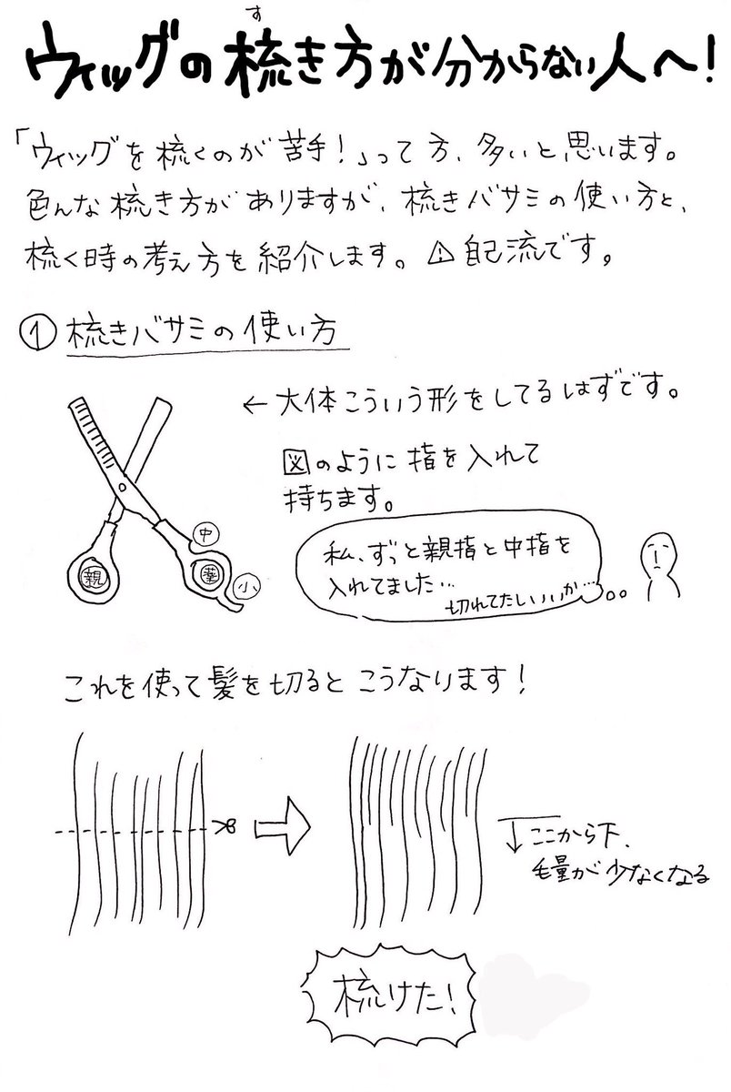 イエムラ カナコ 7 23横須賀 Pa Twitter ウィッグをすくのが苦手 って方へ すきバサミの使い方や意識してることを自己流ですが図にまとめてみました よかったら試してみてください