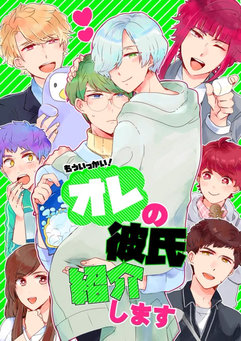 【3/31新刊①】『もういっかい!オレの彼氏紹介します』
B5/P36/500円ちかひそです!
ちかひそと劇団の人々の日々を描いてます。☺️ 