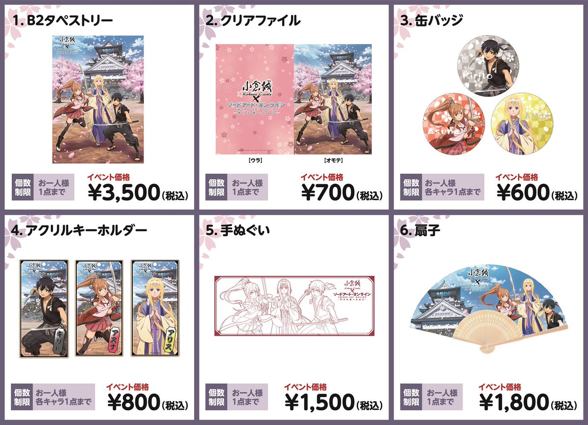 アリス】『ソードアート・オンライン』 × 小倉城 コラボ3点セット