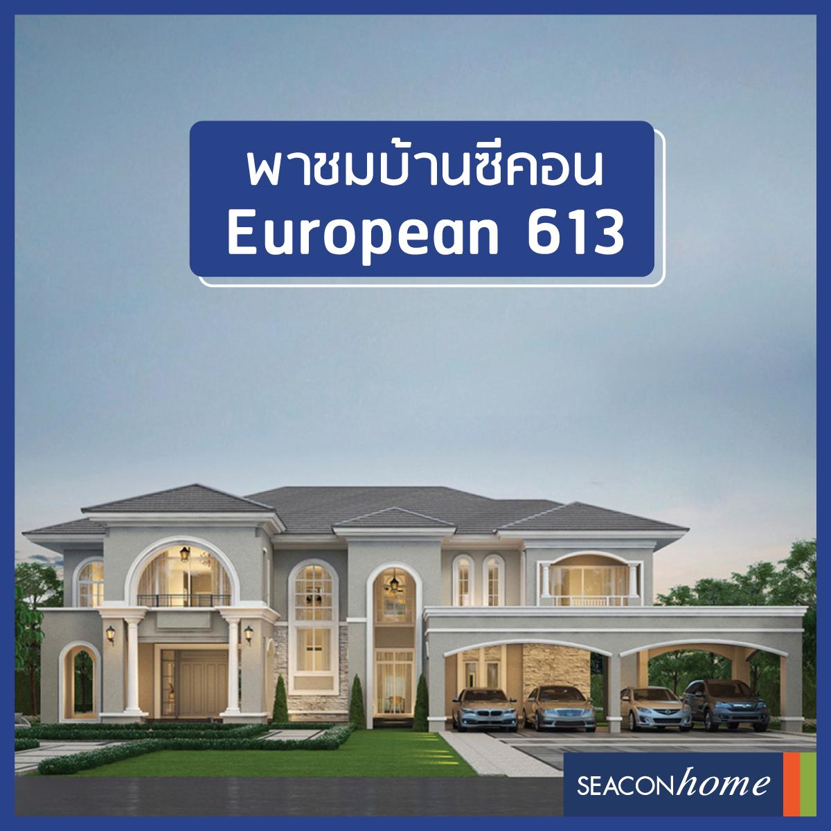 seaconhome's tweet photo. พาไปชมบ้าน European 613 แบบบ้านใหม่จากซีคอน โฮม ที่ได้ศึกษาความต้องการด้านการใช้ชีวิตในบ้านที่อยู่อาศัยในปัจจุบัน ภายใต้คอนเซ็ปต์ “Next Series” ตอบสนองไลฟ์สไตล์ของคนทุกวัย สอดคล้องกับการใช้ชีวิตในยุคดิจิทัล

https://t.co/9Nvn13VGF4

#YouDreamWeBuild #Seaconhomeรับสร้างบ้าน https://t.co/EDdTvAlFj4