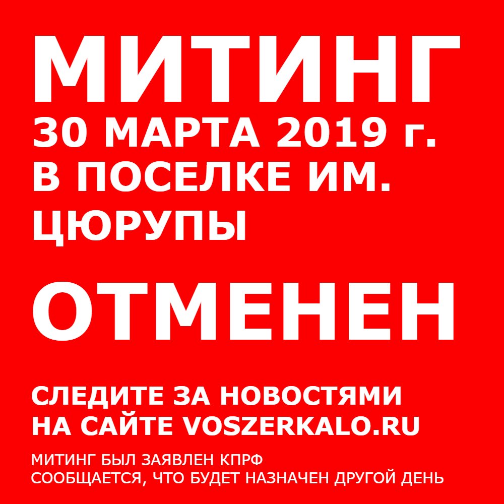Внимание! Митинг 30 марта отменен!
 voszerkalo.ru/#!Внимание-Мит…