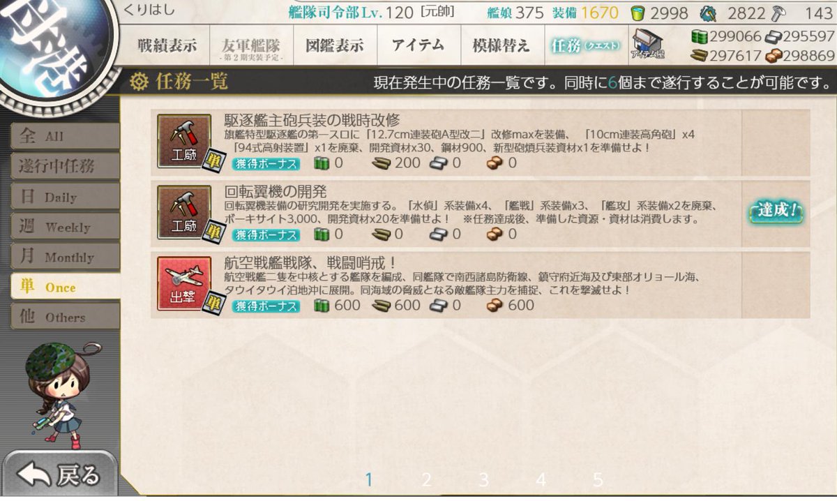 くりはし A Twitteren 艦これ 新任務 回転翼機の開発 終了 達成条件は 任務チェック後 水偵４個 艦戦３個 艦攻２個を廃棄 ボーキ3000 開発資材を所持 消費 です 報酬は画像の通りです オ号観測機改にしました