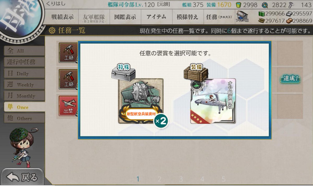 くりはし 艦これ 新任務 回転翼機の開発 終了 達成条件は 任務チェック後 水偵4個 艦戦3個 艦 攻2個を廃棄 ボーキ3000 開発資材を所持 消費 です 報酬は画像の通りです オ号観測機改にしました くりはし 艦これ 新任務 回転翼機の開発 終了 達成条件は 任務チェック後 水偵4個 艦戦3個 艦 攻2個を廃棄 ボーキ3000 開発資材を所持 消費 です 報酬は画像の通りです オ号観測機改にしました