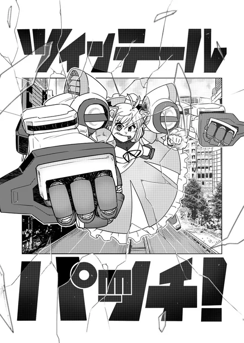 ツインテールパンチ! #漫画 #オリジナル https://t.co/DVUpfjrMQD 