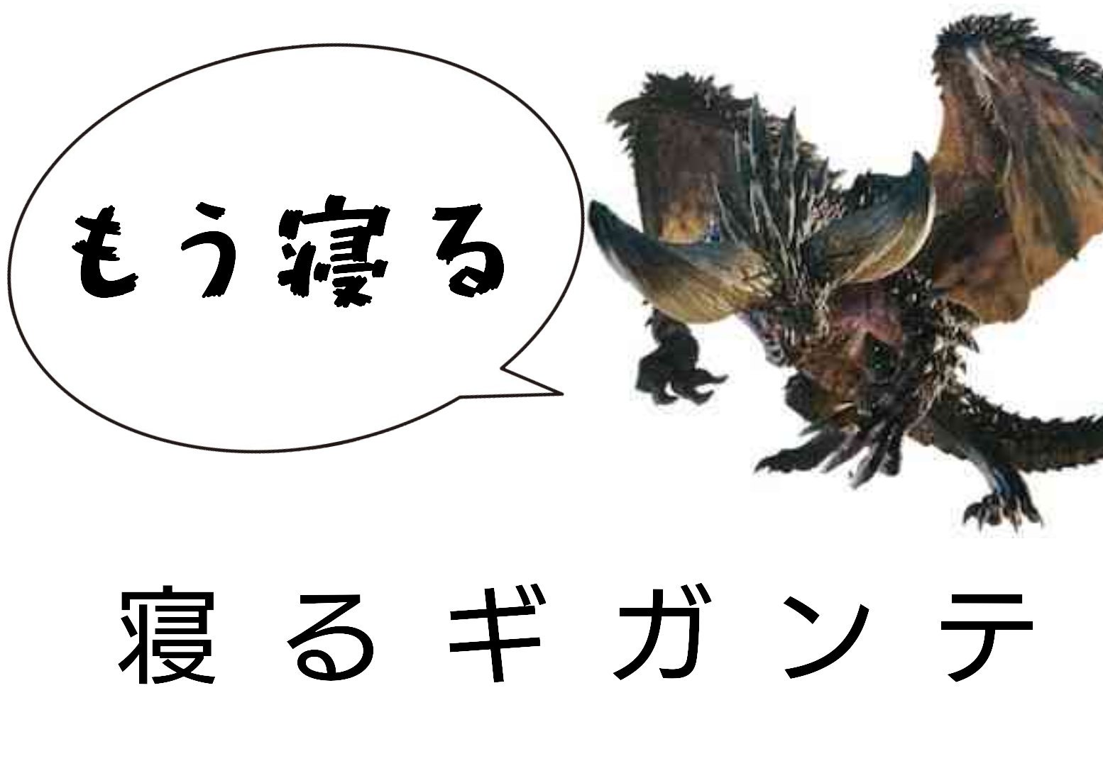 は บนทว ตเตอร 寝るギガンテ ネルギガンテ モンハン15周年 T Co Vdnxqvotav ทว ตเตอร