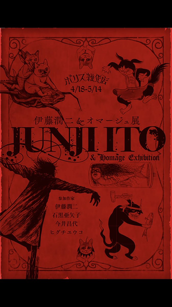 高価値 ヒグチユウコ 伊藤潤二オマージュ展【ぎょ! 】◇ボリス雑貨店