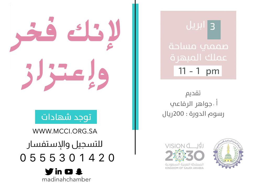 madinahchamber's tweet photo. يسر مركز سيدات أعمال #غرفة_المدينة تقديم دورة " صممي مساحة عملك المبهرة "
للتسجيل عبر الرابط 🔗 :https://t.co/dCEbzuTq02
#لإنك_فخر_وإعتزاز https://t.co/rhk18x050i