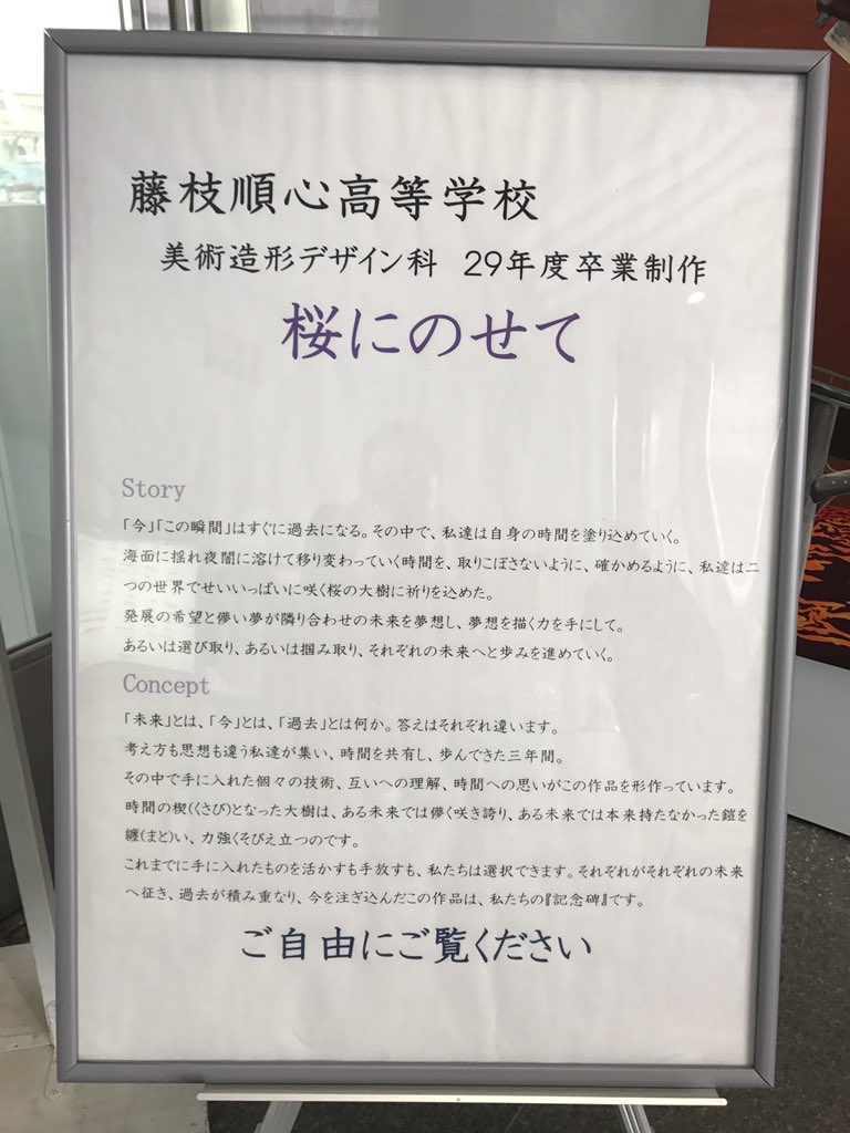 藤枝市は近隣市町に比べて桜の開花が遅れていますが市役所にとんでもない桜が咲いていました！ビックリしました！

藤枝順心高等学校 
美術造形デザイン科
29年度卒業制作

【桜にのせて】

 #藤枝順心高美術造形デザイン科
 #藤枝順心
 #卒業おめでとうございます
 #ありがとう