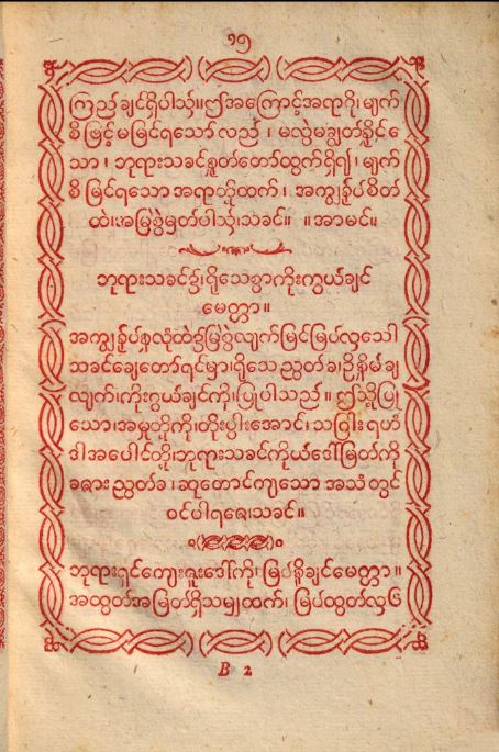 HeritageMadeDigital (@bl_madedigital) on Twitter photo This 18th C #Burmese translation of Christian prayers was published in Rome with a #Latin title (Preces Christianae). The printers, Propaganda Fide, aimed to promote Catholicism around the world.
Fully #digitised in #IIIF: bit.ly/2TZlWAh
#AtoUnknown <a href="/BLAsia_Africa/">BL Asian and African</a> This 18th C #Burmese translation of Christian prayers was published in Rome with a #Latin title (Preces Christianae). The printers, Propaganda Fide, aimed to promote Catholicism around the world.
Fully #digitised in #IIIF: bit.ly/2TZlWAh
#AtoUnknown <a href="/BLAsia_Africa/">BL Asian and African</a>
