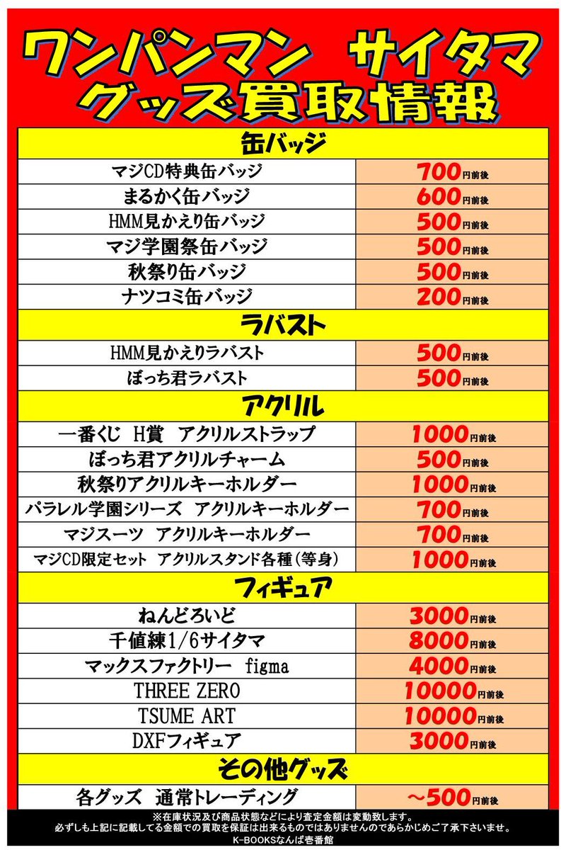K Books 大阪なんば壱番館 1階 على تويتر 買取強化 ワンパンマンの サイタマ オンリー買取強化始めました 以前作成していた物も更新しています サイタマのグッズ非常に不足していますのでぜひ皆様のお持込みお待ちしております Kbooks ワンパンマン