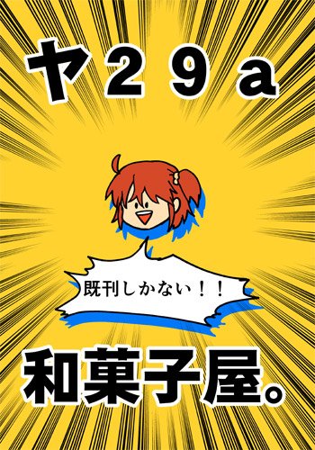元気なポスターとお品書きできた
31日のインテ参加される方はよろしくお願いいたしますー！ 