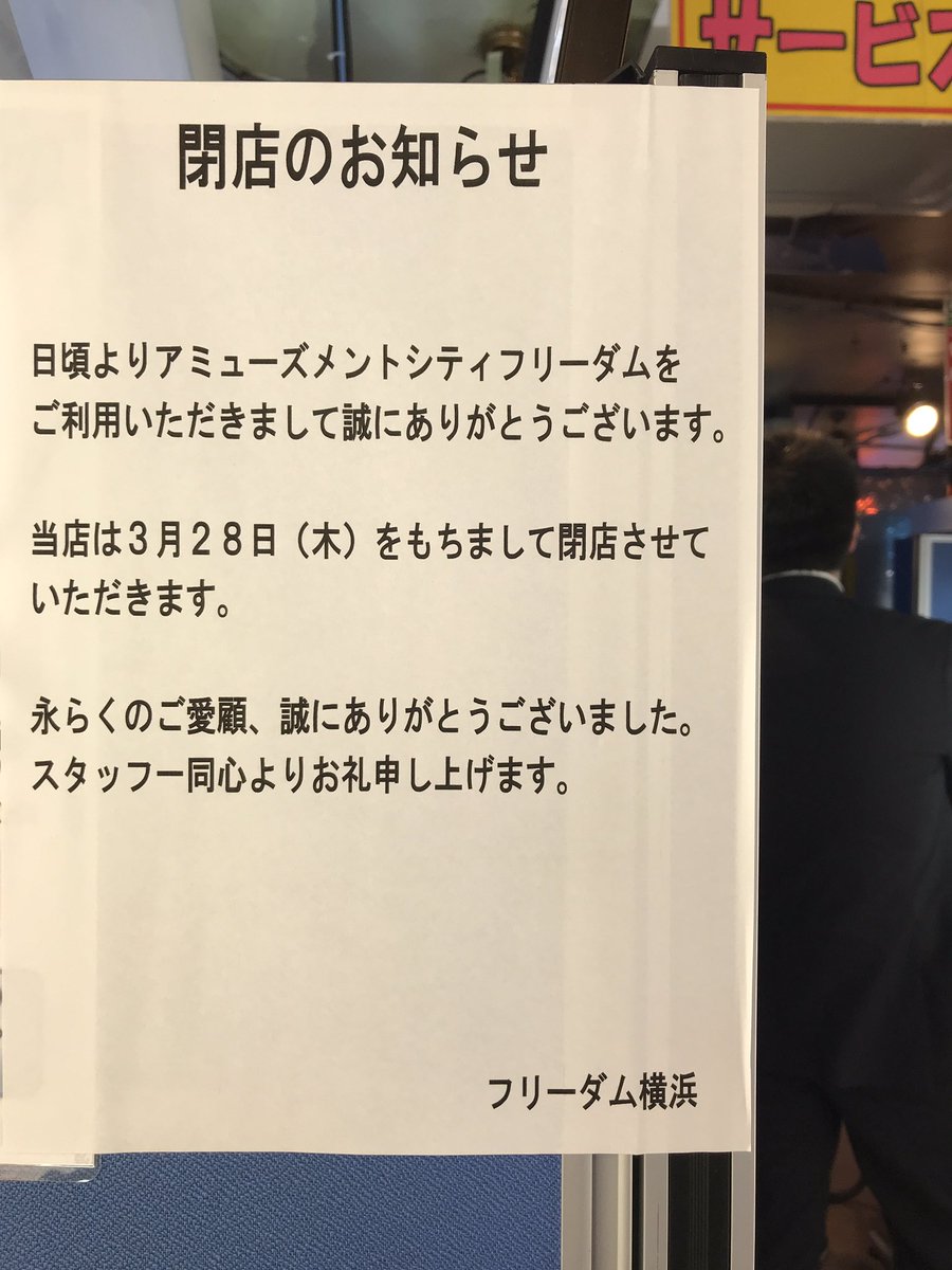 rygnant__TM's tweet photo. フリーダム横浜離脱です。名も知らぬ実況者の方に組んで頂き一クレジット分（フリプ）だけ出来ました。
出禁なので二度と来れません。長年にわたりありがとうございました！！！ https://t.co/Ie9PzW6SPR