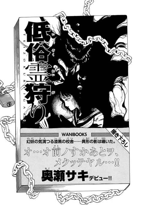 【拡散希望】「低俗霊狩り」第一話　その一
「低俗霊狩り」は、奥瀬サキのライフワークにして後に『低俗霊DAYDREAM』『低俗霊MONOPHOBIA』（共に角川書店刊）のスピンオフ、そして連載中の新シリーズ「流香魔魅の杞憂」へと繋が… 