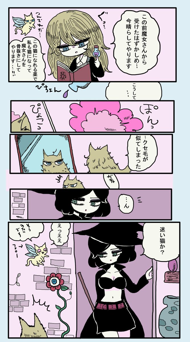 魔女が手下を教育する話【番外編】
猫になった手下ちゃん(猫になった魔女さんの続き) 