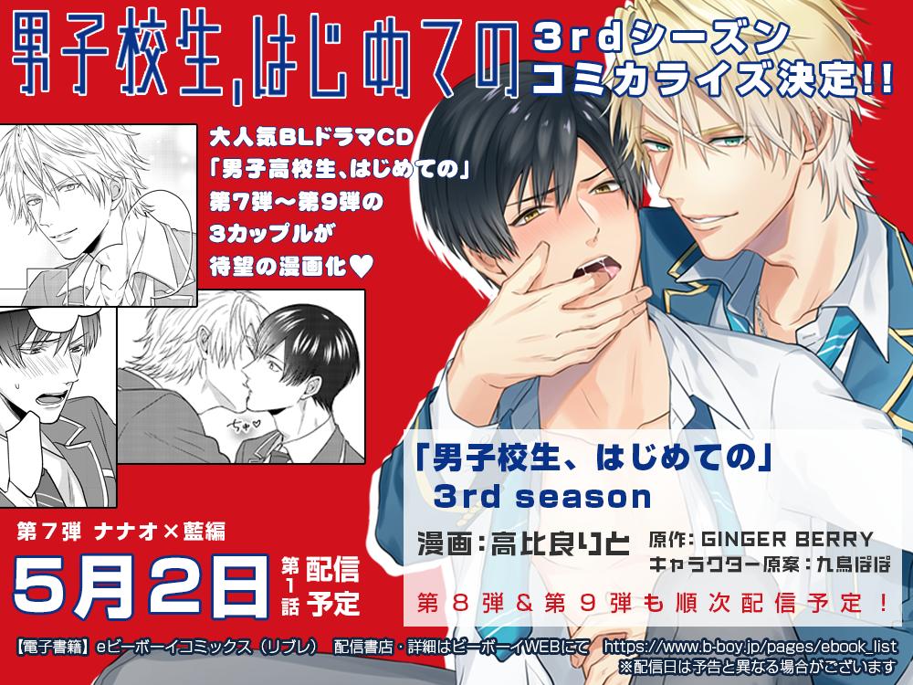 Ginger Berry V Twitter 3rdシーズンもスタート コミカライズ情報 男子高校生 はじめての 3rdシーズンのコミカライズが決定 高比良りと先生による 男子校生 はじめての 3rd Season ナナオ 藍編は 5月２日 より電子配信スタート 八雲 江純編