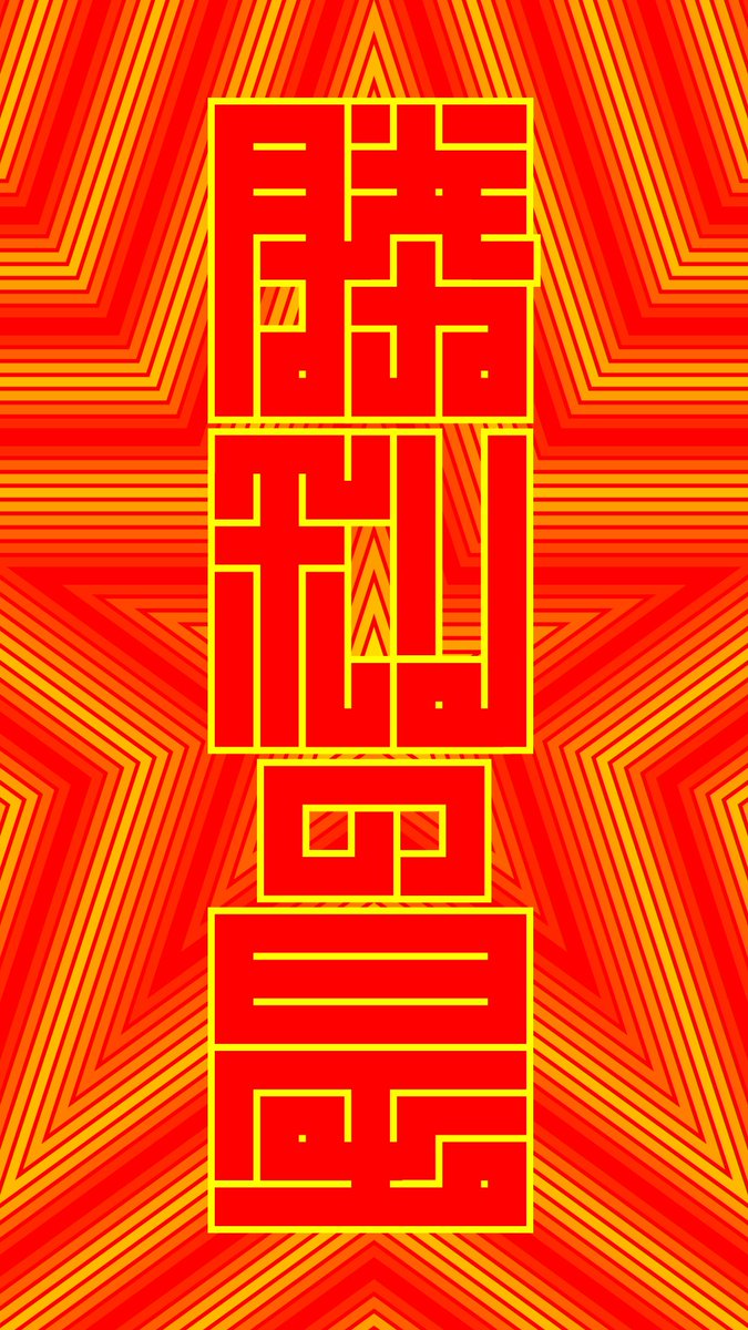 sho_times7's tweet photo. カサイ @saing24_ka
3/28 “しょうりのほし”
リバティー!
#typograp https://t.co/gTChyTcCfy