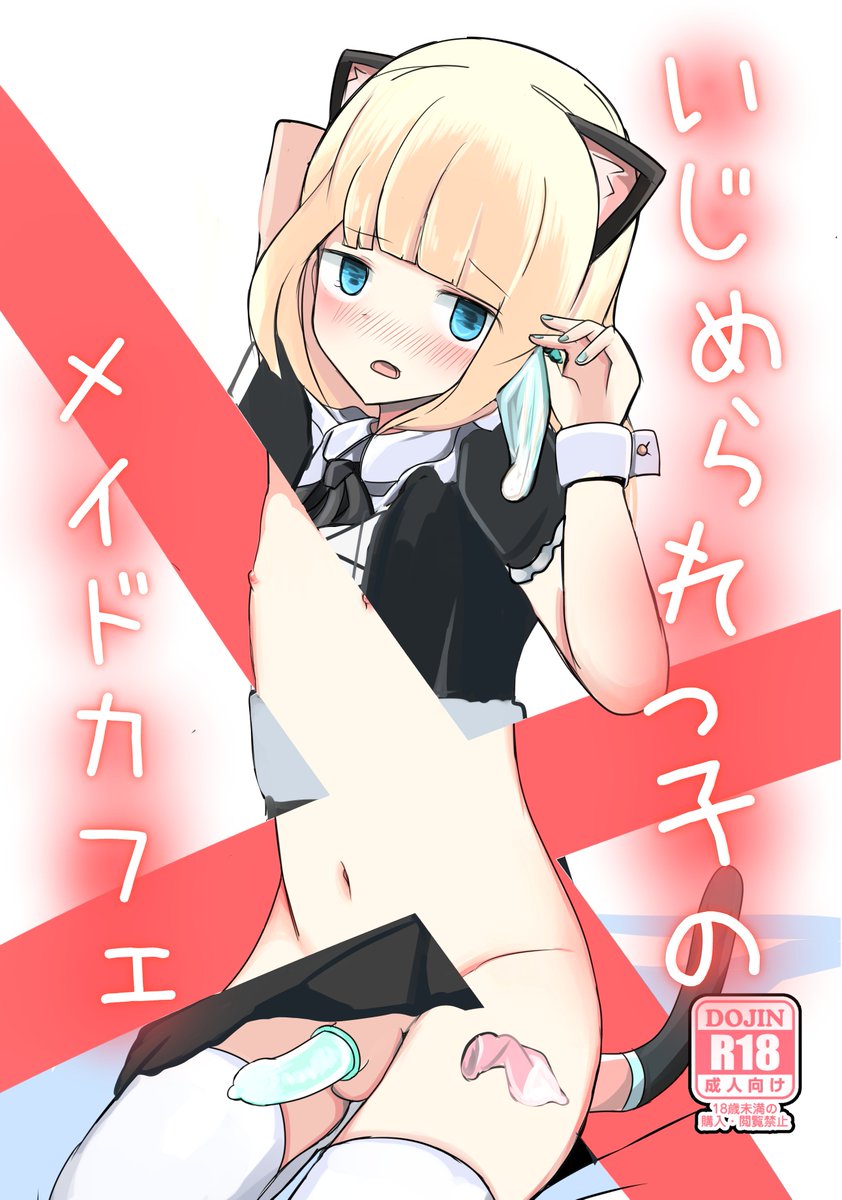 【ふたけっと15お品書き&サンプル🔞】3/30開催のふたけっと新刊サンプルとお品書きになります~✌️いじめられっこの男の娘が色んな人にえっちな事させられちゃうお話です。既刊もあります!何卒😌🙏pixivサンプル👉【https://t.co/lkBQmwWXjx】