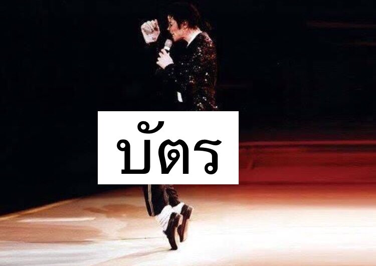 สำหรับท่านที่ยังเห็นภาพไม่ชัดนะครับ 
#บัตรเขย่ง